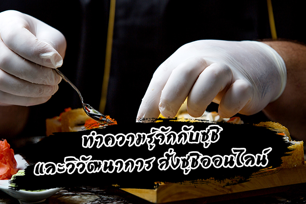 วิวัฒนาการของการ สั่งซูชิออนไลน์
