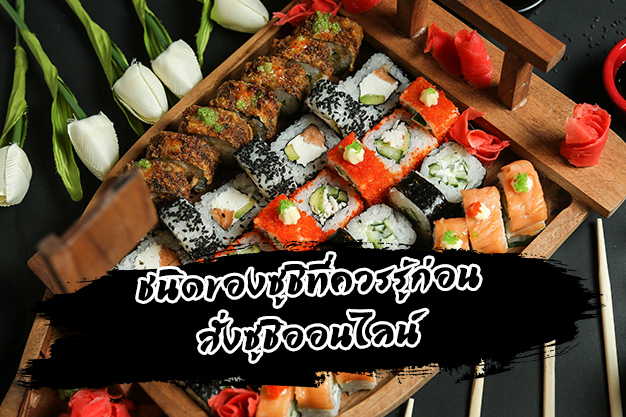 สั่งซูชิออนไลน์ ต้องรู้จักชนิดของซูชิ