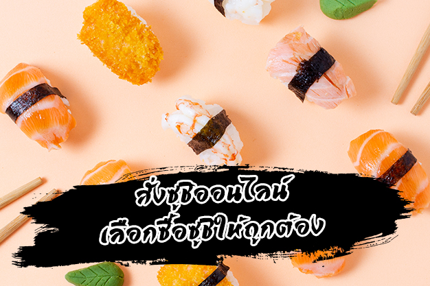 เลือก สั่งซูชิออนไลน์ ต้องเลือกให้ถูก
