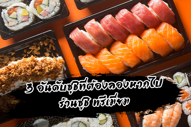 ไป ร้านซูชิ พรีเมี่ยม ต้องเลือกกิน